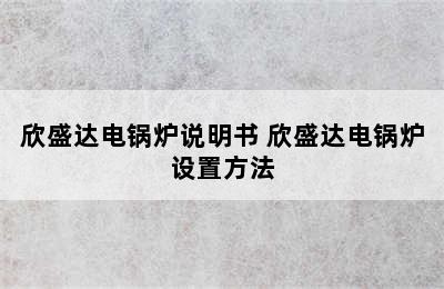 欣盛达电锅炉说明书 欣盛达电锅炉设置方法